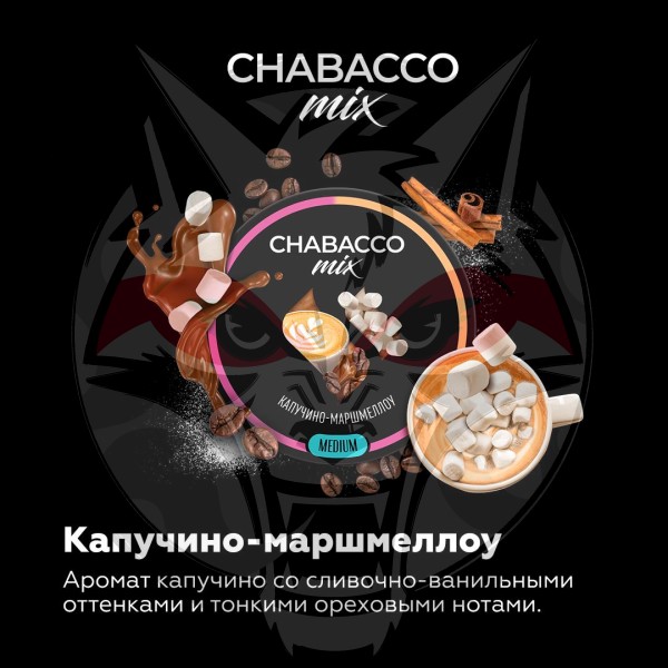 Chabacco Mix Medium - Cappuccino Marshmallow (Чабакко Капучино-Маршмеллоу) 50 гр.
