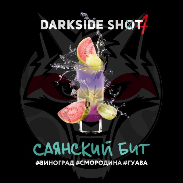Darkside Shot - Саянский бит (Виноград, Смородина, Гуава) 30 гр.