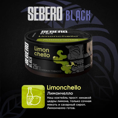Sebero BLACK - Limonchello (Себеро Лимончелло) 25 гр.
