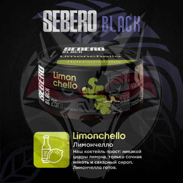 Sebero BLACK - Limonchello (Себеро Лимончелло) 25 гр.