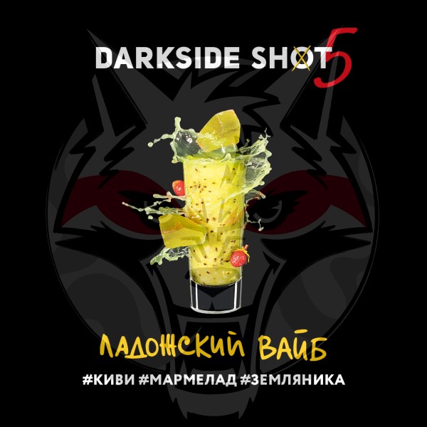 Darkside Shot - Ладожский вайб (Киви, Мармелад, Земляника) 30 гр.