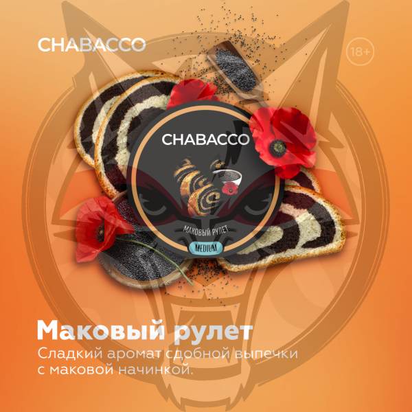 Chabacco Medium - Poppy Roll (Чабакко Маковый рулет) 200 гр.