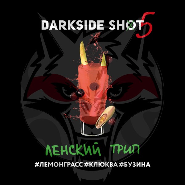 Darkside Shot - Ленский трип (Лемонграсс, Клюква, Бузина) 30 гр.