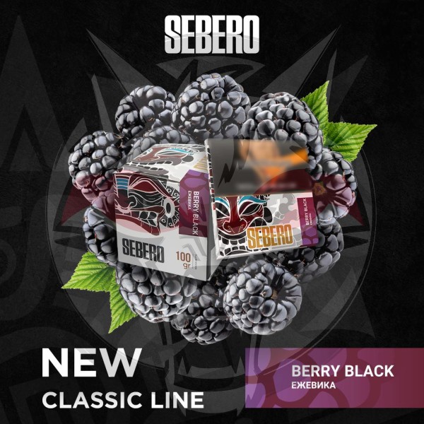 Sebero Classic - Berry Black (Себеро Ежевика) 40 гр.