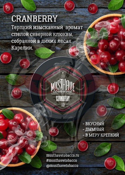 Must Have - Cranberry (Маст Хэв Клюква) 125 гр.