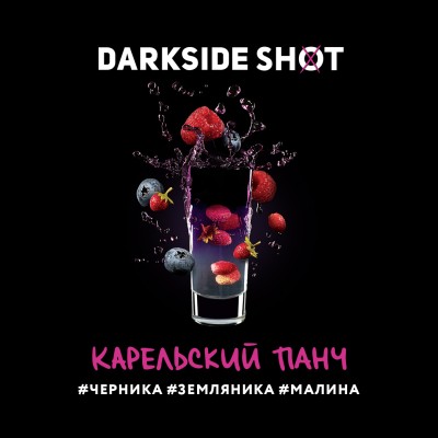 Darkside Shot - Карельский панч (Черника, Земляника, Малина) 30 г