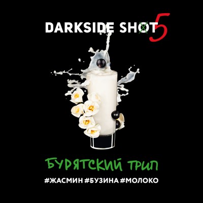 Darkside Shot - Бурятский трип (Жасмин, Бузина, Молоко) 30 гр.