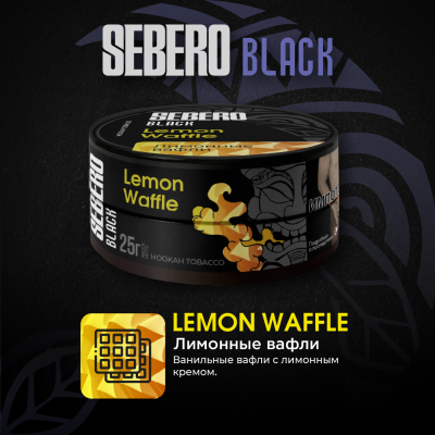 SEBERO Black - Лимонные вафли (Lemon Waffle), 25 гр