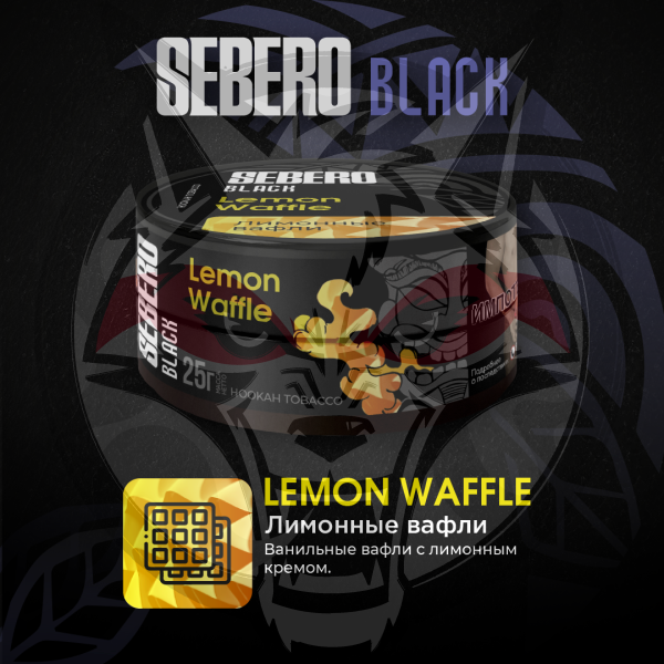 SEBERO Black - Лимонные вафли (Lemon Waffle), 25 гр