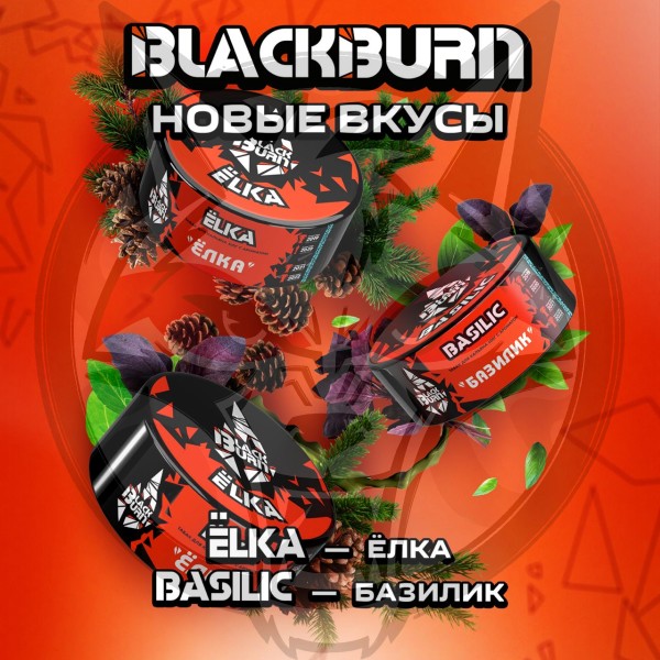 Black Burn - Ёlka (Блэк Берн Ёлка) 200 гр.