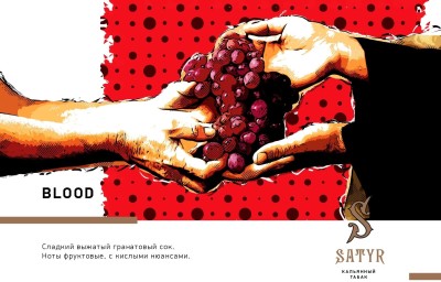Satyr - Blood (Сатир Гранатовый сок) 100 гр.