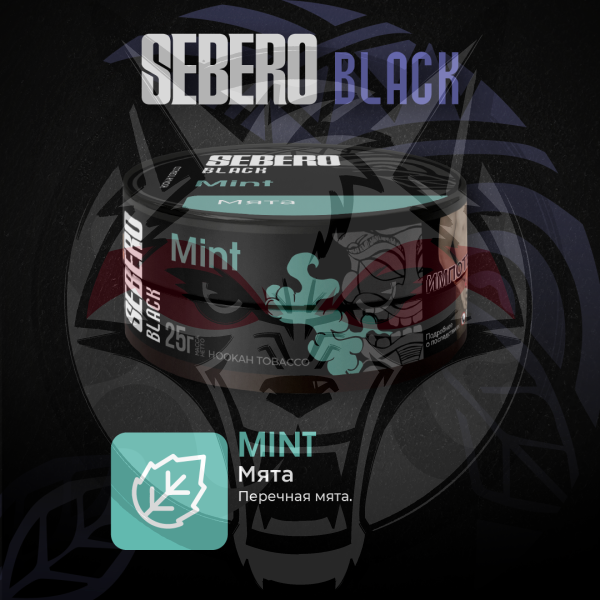 SEBERO Black - Мята (Mint), 200 гр