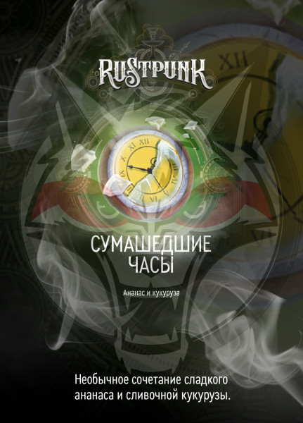 Rustpunk – Сумасшедшие часы (Ананас и кукуруза) 40 гр.