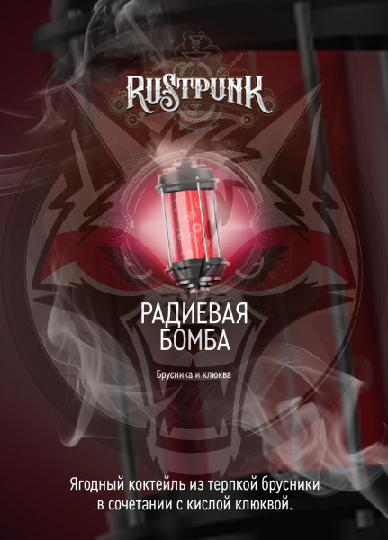 Rustpunk – Радиевая бомба (Брусника и клюква) 40 гр.
