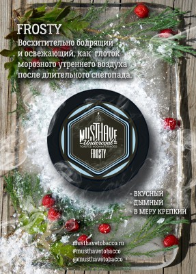 Must Have - Frosty (Маст Хэв Холодок) 25 гр.